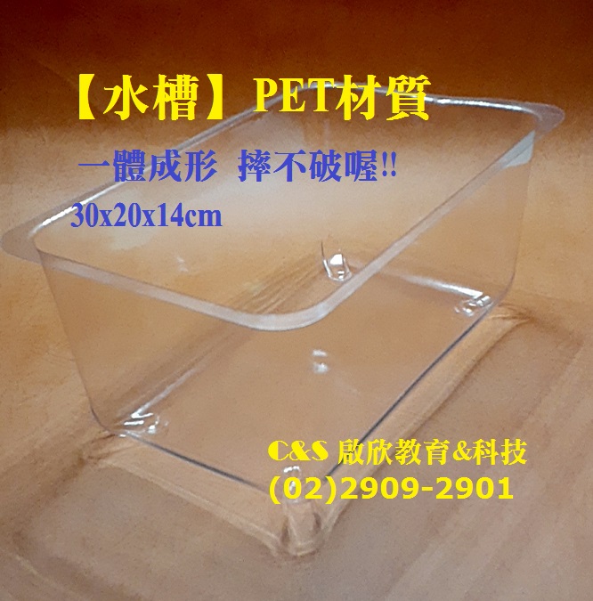 【水槽】PET塑膠 透明 軟質 一體成形 摔不破喔!! 兩個一組 L30xW20xH14cm